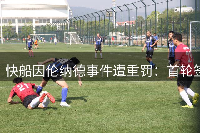快船因伦纳德事件遭重罚：首轮签损失+巨额罚款