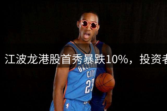 江波龙港股首秀暴跌10%，投资者集体吐槽